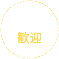初心者歓迎