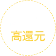 世界最大級高還元
