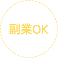 副業OK