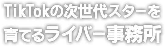 TikTokの次世代スターを育てるライバー事務所