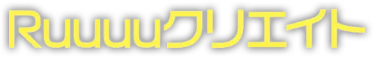 Ruuuuクリエイト